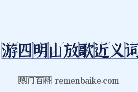 游四明山放歌近义词是什么意思的图片